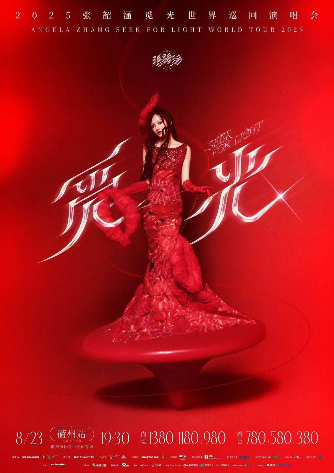 公交快訊｜直達，憑票免費坐！2025張韶涵「覓光」世界巡回演唱會（衢州站）公交專線和接駁專線來啦~